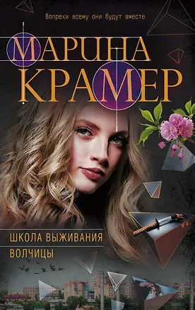 Книга Школа выживания волчицы (Марина Крамер)