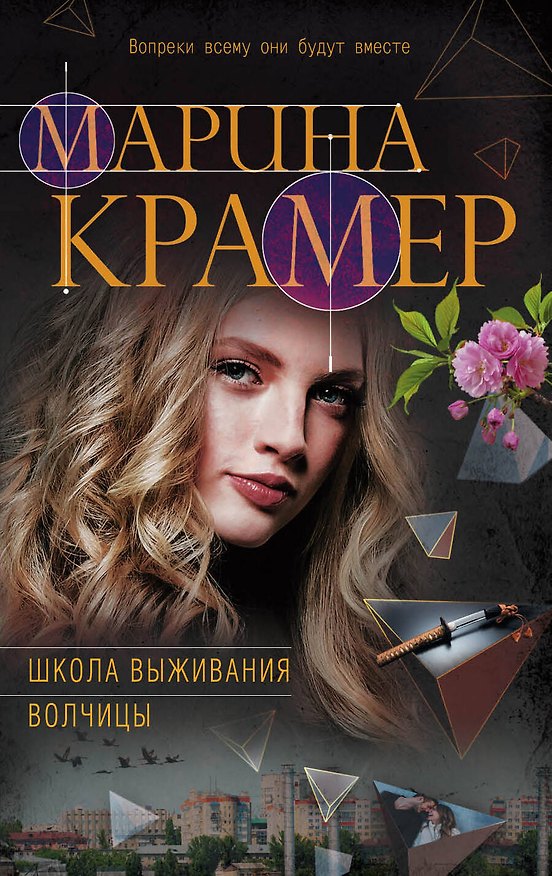 Книга Школа выживания волчицы (Марина Крамер) — 1