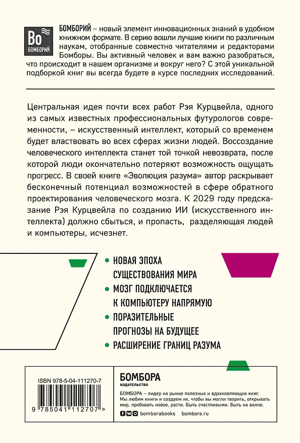 Книга Эволюция разума. Как развитие искуственного интеллекта изменит будущее цивилизации (Рэй Курцвейл) — 2