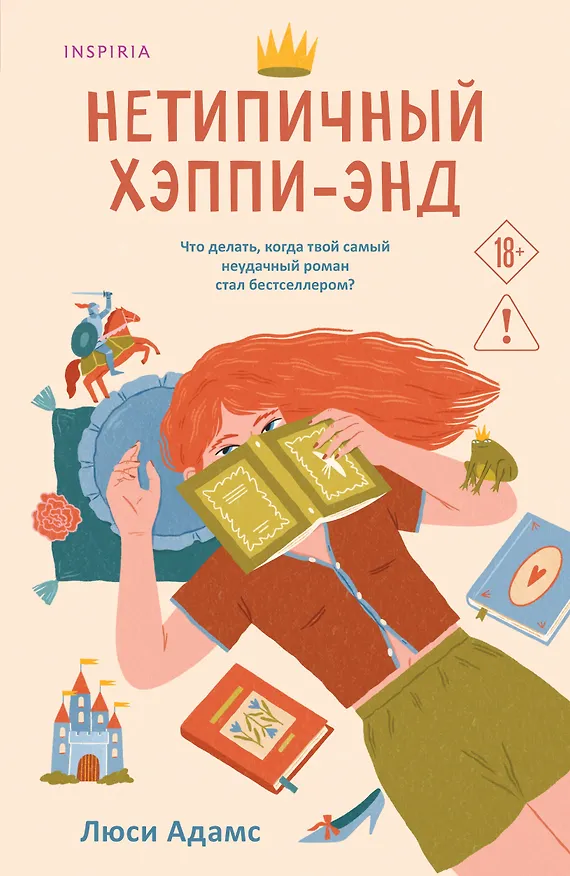 Книга Нетипичный хэппи-энд (Люсинда Адамс) — 1