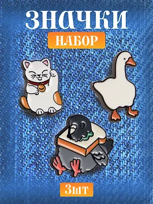 Набор металлических значков (3шт.) (Значок Голубь с хлебом Значок Гусь Значок Котик Манэки-нэко) (металл) 3082539