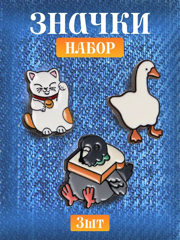 Набор металлических значков (3шт.) (Значок Голубь с хлебом Значок Гусь Значок Котик Манэки-нэко) (металл) 3082539 — 1