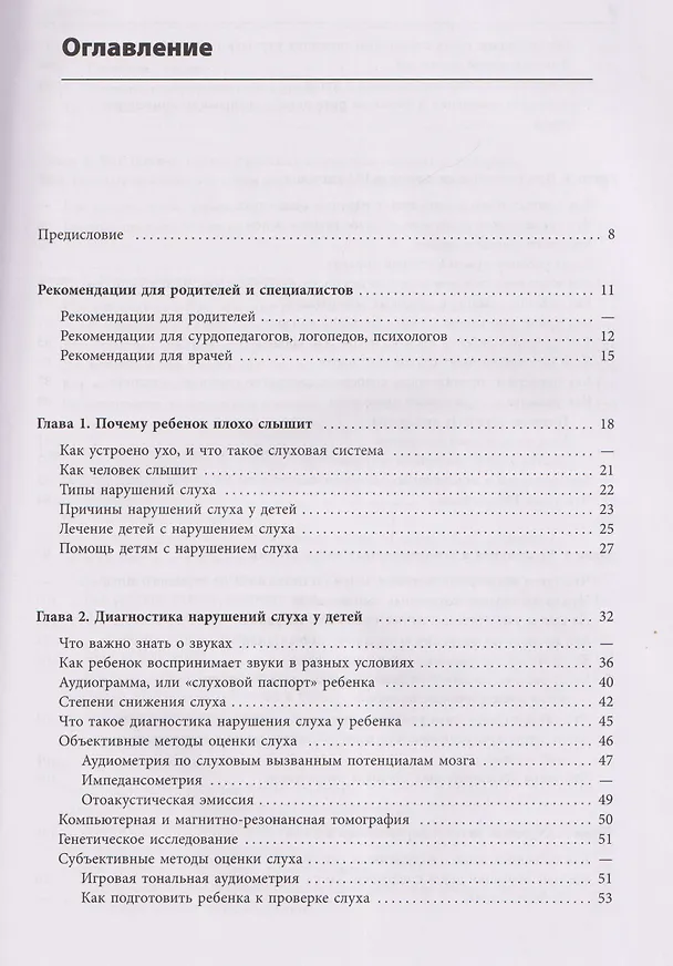 Книга Помощь детям с нарушением слуха. Руководство для родителей и специалистов (Инна Королева) — 4