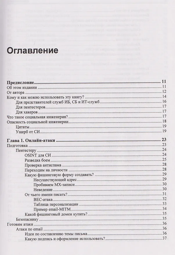 Книга Контролируемый взлом. Библия социальной инженерии (Юрий Другач) — 2