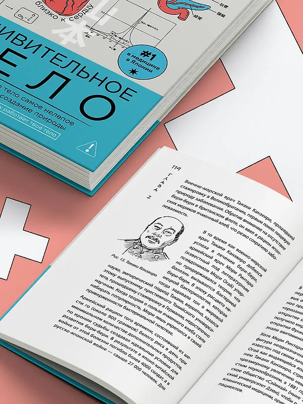 Книга Удивительное тело. Почему наше тело самое нелепое и гениальное создание природы (Такэхито Ямамото) — 10