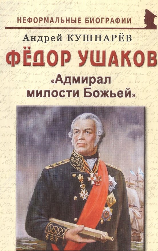 Книга Федор Ушаков: "Адмирал милости Божьей" (Андрей Кушнарев) — 1
