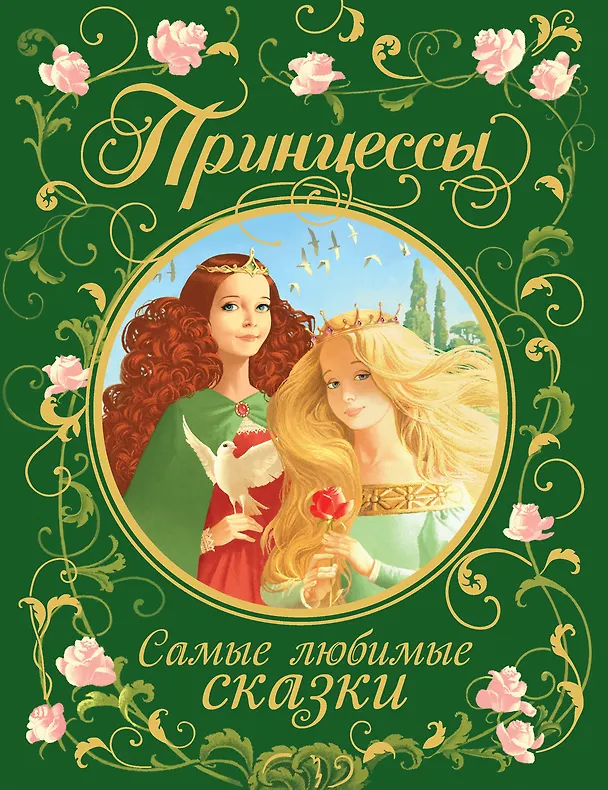 Книга Принцессы. Самые любимые сказки (Вильгельм Гримм, Якоб Гримм) — 1