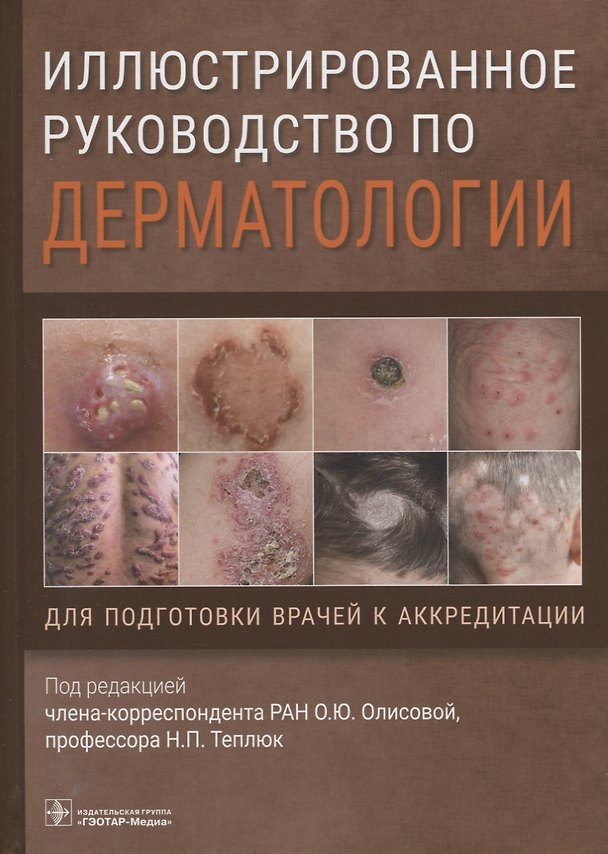 Книга Иллюстрированное руководство по дерматологии. Для подготовки врачей к аккредитации () — 1