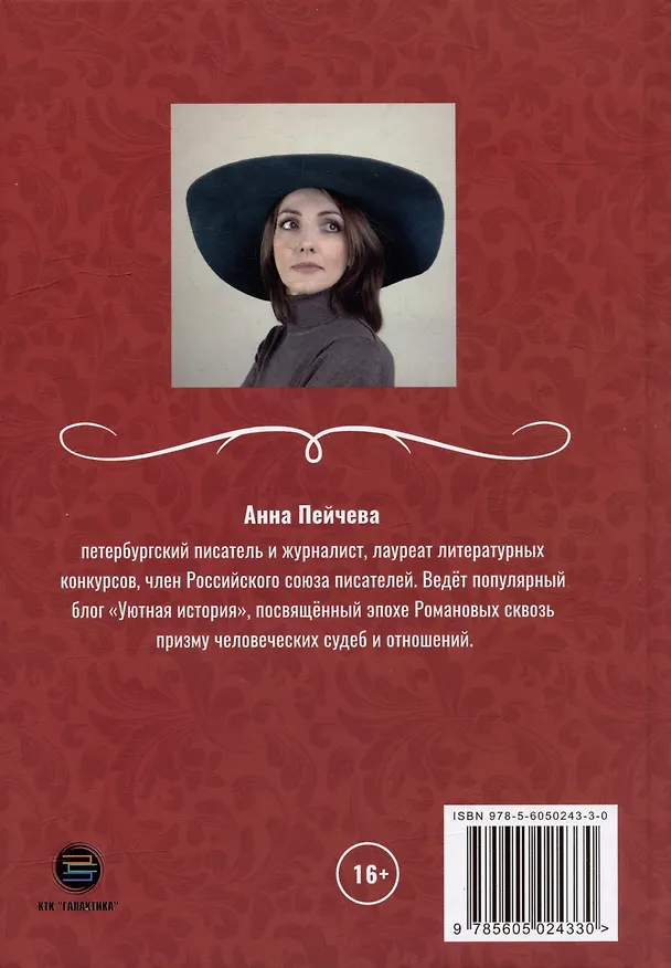Книга Три века любви Романовых (Анна Пейчева) — 2