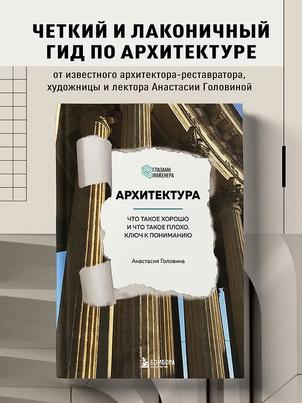 Книга Архитектура. Что такое хорошо и что такое плохо. Ключ к пониманию (Анастасия Головина) — 6
