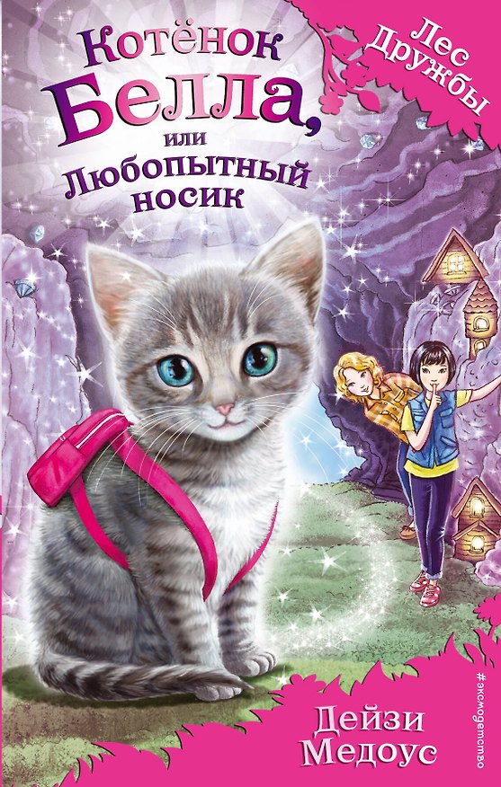 Книга Котёнок Белла, или Любопытный носик : повесть (Дейзи Медоус) — 1