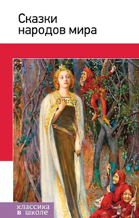 Книга Сказки народов мира ()