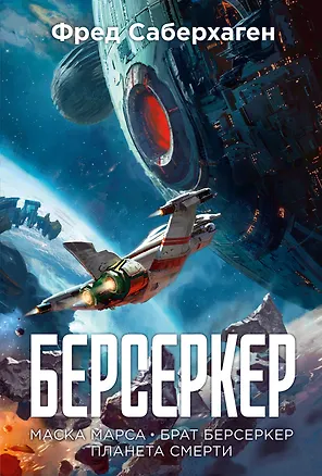Книга Берсеркер. Книга 1. Маска Марса. Брат берсеркер. Планета смерти (Фред Саберхаген)