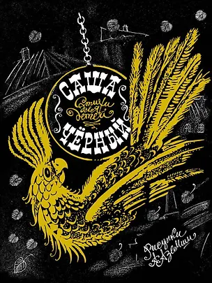 Книга Стихи для детей (Саша Чёрный)
