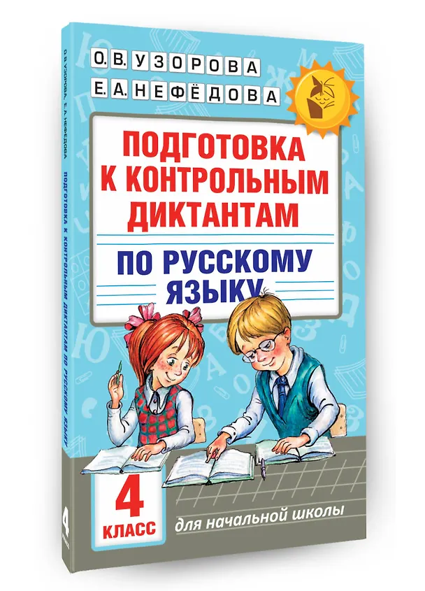 Книга Подготовка к контрольным диктантам по русскому языку. 4 класс (Елена Нефедова, Ольга Узорова) — 4