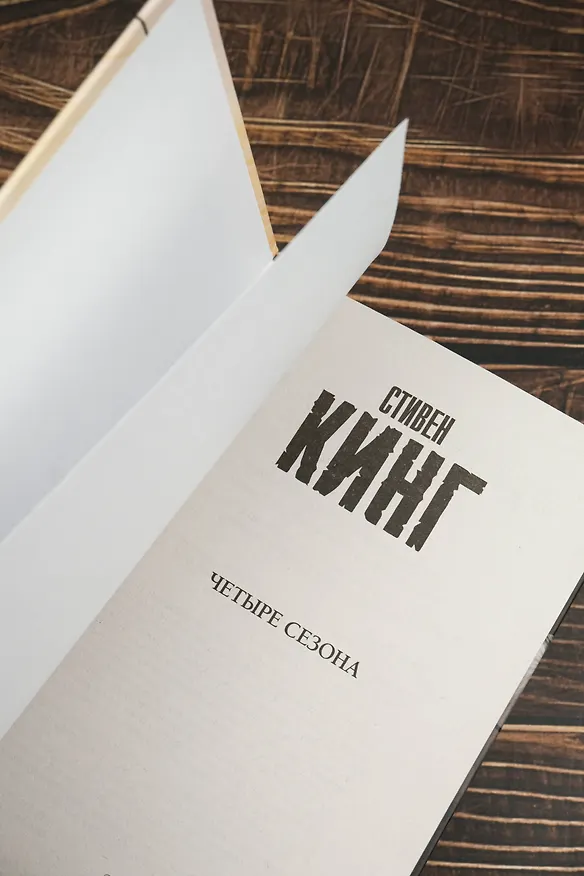 Книга Четыре сезона (Стивен Кинг) — 8