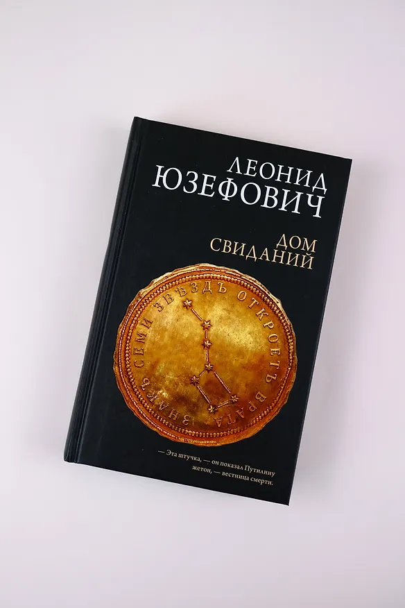 Книга Дом свиданий (Леонид Юзефович) — 10