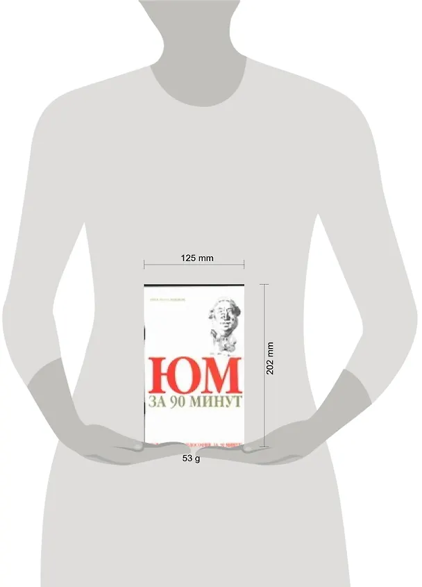 Книга Юм за 90 минут (Пол Стретерн) — 2