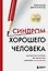 Синдром хорошего человека. Как научиться отказывать без чувства вины и выстроить личные границы — 3141717 — 1