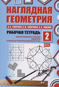 Наглядная геометрия. Многоугольники и ломанные. Симметрия. Кривые как траектории движения точек. Рабочая тетрадь №2. ФГОС