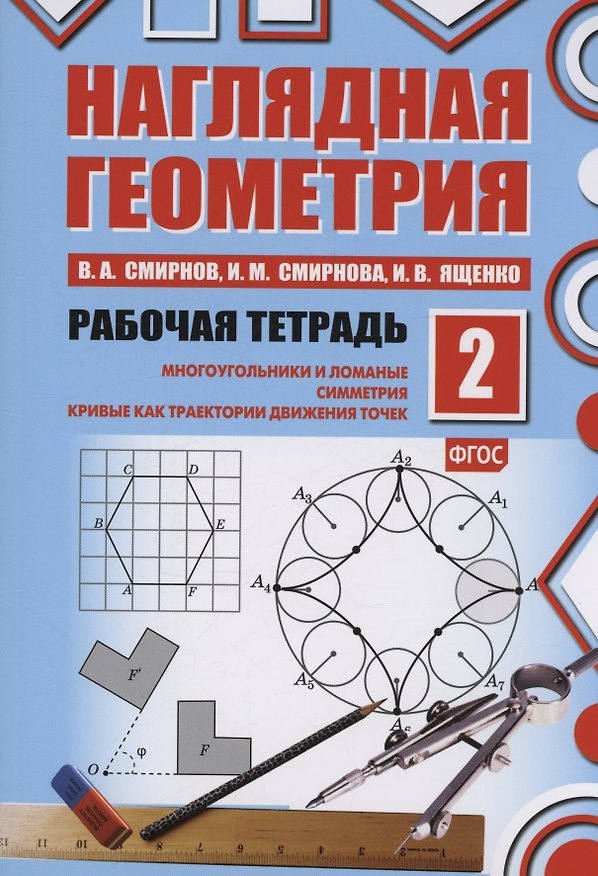 Книга Наглядная геометрия. Многоугольники и ломанные. Симметрия. Кривые как траектории движения точек. Рабочая тетрадь №2. ФГОС (Владимир Смирнов, Иван Ященко, Ирина Смирнова) — 1