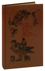 В тридевятом царстве, в тридесятом государстве