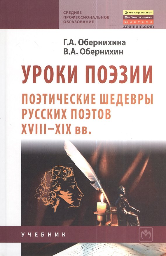 Книга Уроки поэзии: Поэтические шедевры русских поэтов XVIII - XIX вв.: Учеб. пособие. (Галина Обернихина) — 1