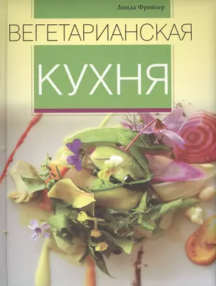 Вегетарианская кухня. — 2406553 — 1