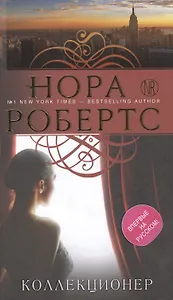 Коллекционер: роман