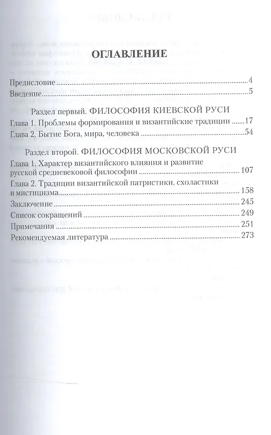 Книга История русской философии. Русская средневековая философия. Учебное пособие для бакалавриата и магистратуры () — 2