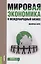 Мировая экономика и международный бизнес Экспресс-курс Учеб. (+эл.прил. на сайте) (2 изд.) — 2588344 — 1
