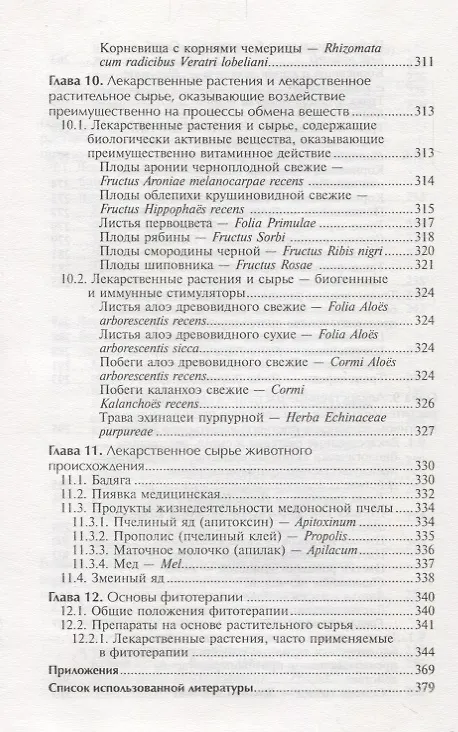 Книга Фармакогнозия с основами фитотерапии:учебник (Нина Беспалова) — 8