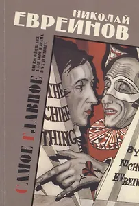 Самое главное. Для кого комедия, а для кого и драма, в 4-х действиях