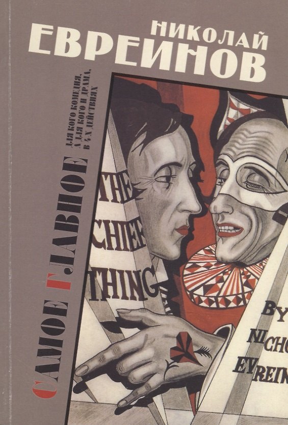 Книга Самое главное. Для кого комедия, а для кого и драма, в 4-х действиях () — 1
