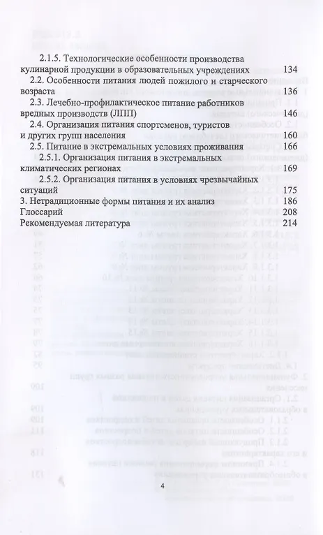 Книга Гигиенические основы специализированного питания (Елена Линич) — 3