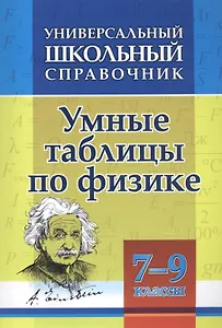 Умные таблицы по физике. 7-9 классы