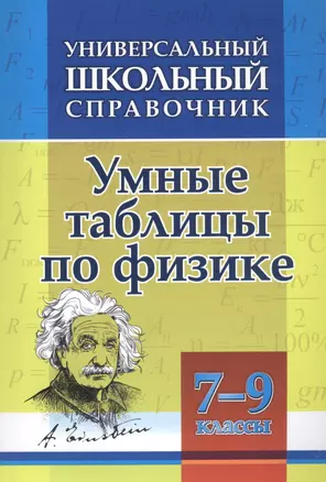 Умные таблицы по физике. 7-9 классы — 2873717 — 1