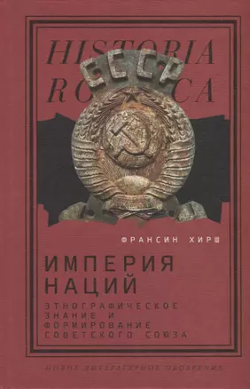 Империя наций: Этнографическое знание и формирование Советского Союза — 2913051 — 1