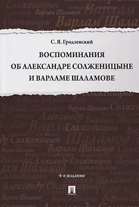 Воспоминания об Александре Солженицыне и Варламе Шаламове