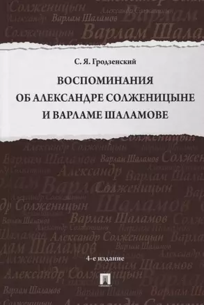 Воспоминания об Александре Солженицыне и Варламе Шаламове — 2961525 — 1