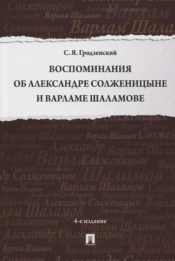 Книга Воспоминания об Александре Солженицыне и Варламе Шаламове (Сергей Гродзенский) — 1
