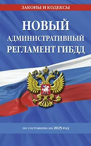 Новый административный регламент ГИБДД по сост. на 2025 г.