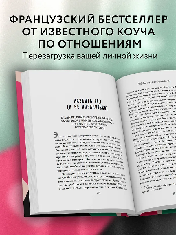 Книга Он твой! Как получать от любовных отношений все, что ты хочешь (Янн Пьетт) — 6