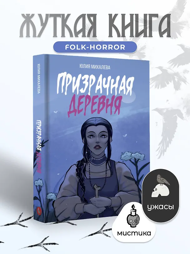 Книга Призрачная деревня (Юлия Михалева) — 6
