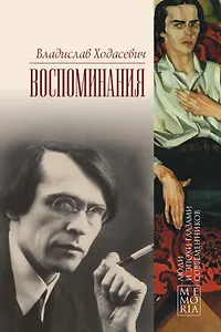 Владислав Ходасевич. Воспоминания