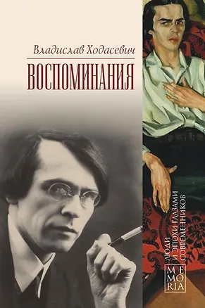 Книга Владислав Ходасевич. Воспоминания (Владислав Ходасевич)