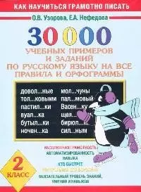 30000 учебных примеров и заданий по русскому языку на все правила и орфограммы 2 кл (м) (Как Научиться Грамотно Писать). Узорова О. (Аст) — 2075547 — 1