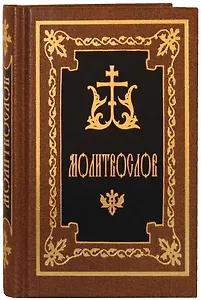 Молитвослов (русский шрифт)