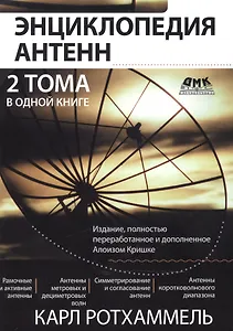 Энциклопедия антенн. 2 тома в одной книге