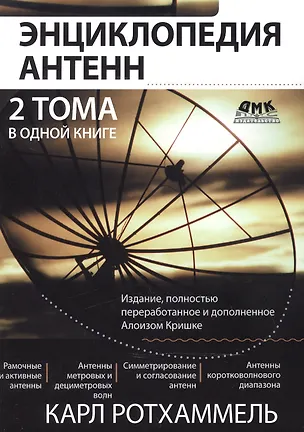Книга Энциклопедия антенн. 2 тома в одной книге ()